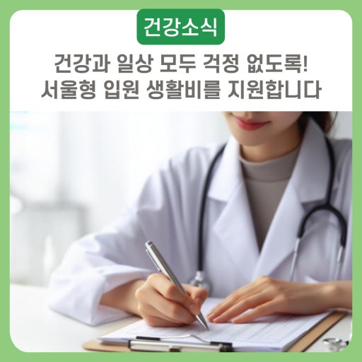 서울형 입원 생활비 지원