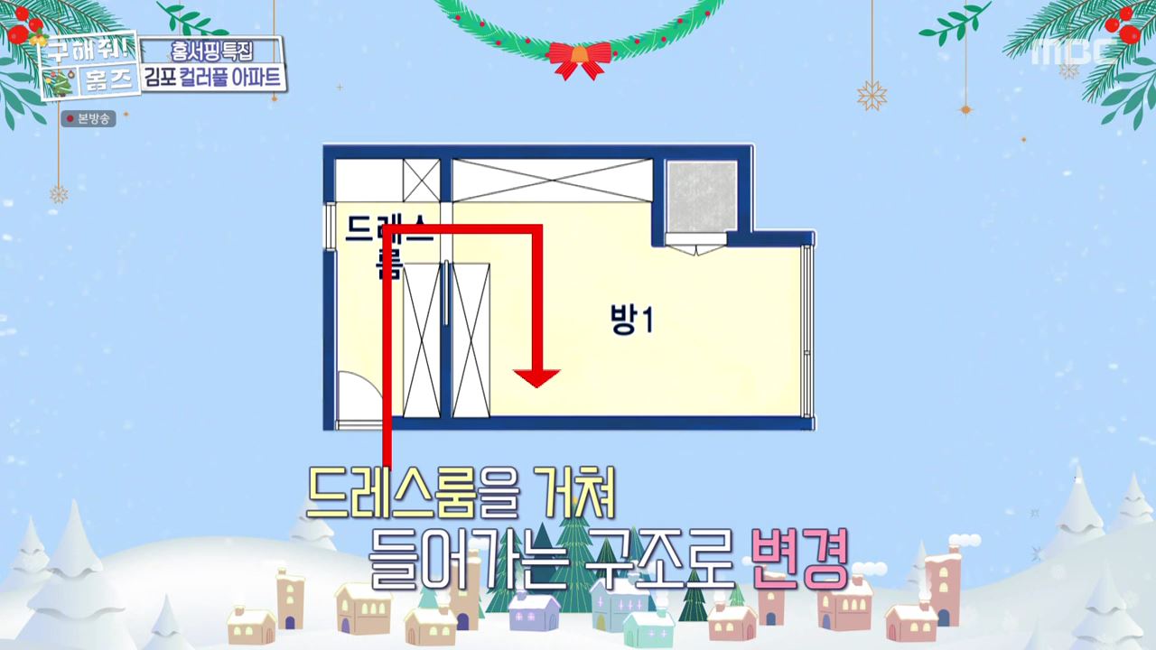 구해줘홈즈 김포시 고촌읍 메리 컬러스마스 아파트 APT 인테리어 리모델링 파도파도 홈서핑 성탄 특집 소개