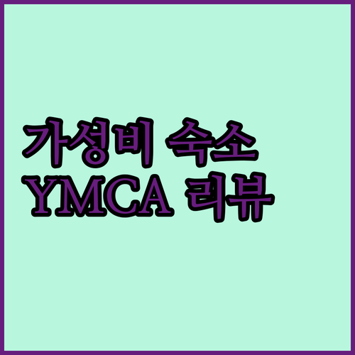 YMCA 크라이스트처치 호스텔 가성비
