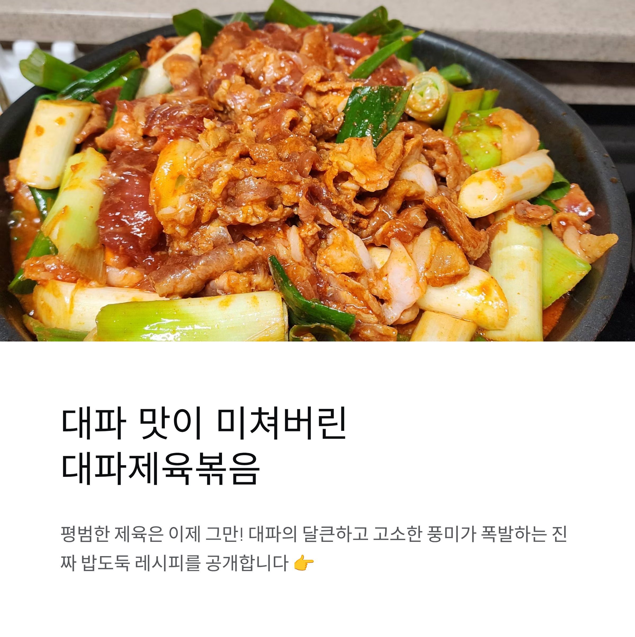 대파 맛이 미쳐버린 대파제육볶음 레시피, 이건 진짜 밥도둑이에요