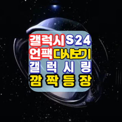 갤럭시S24언팩-다시보기-갤럭시링-깜짝등장-삼성비장의무기-AI스마트폰-갤럭시S24공개-써클투서치-노트어시스트
