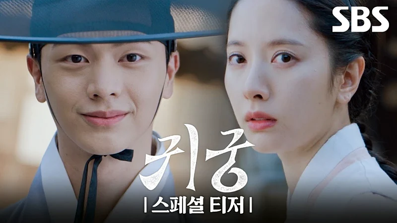 드라마 귀궁의 육성재 김지연