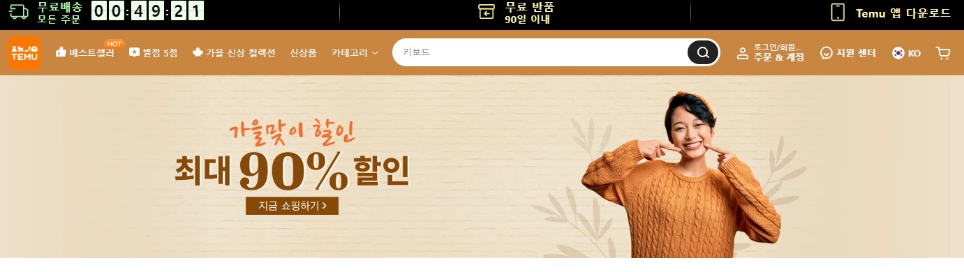 테무 (TEMU) 홈페이지