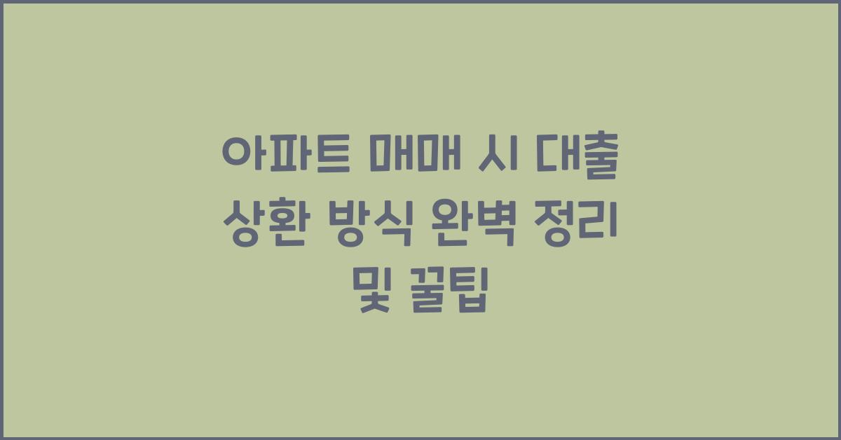 아파트 매매 시 대출 상환 방식