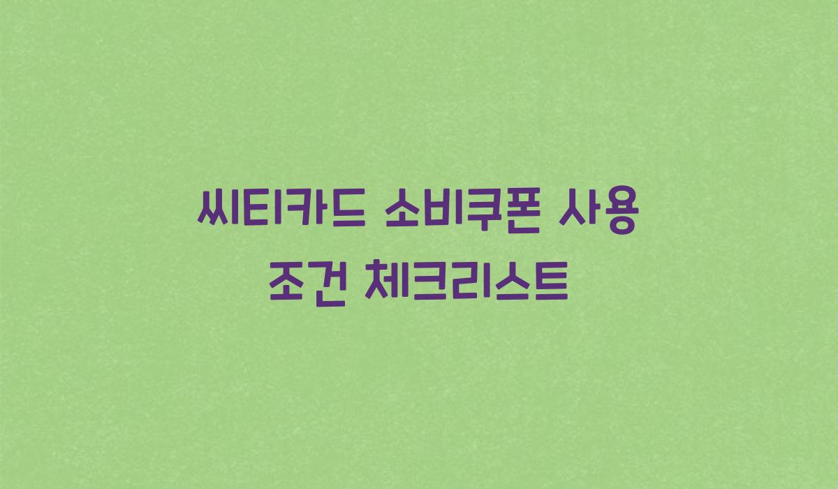 씨티카드 소비쿠폰 사용 조건 체크리스트