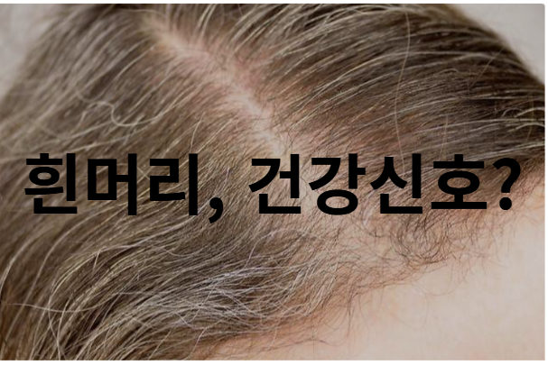 흰머리, 건강신호