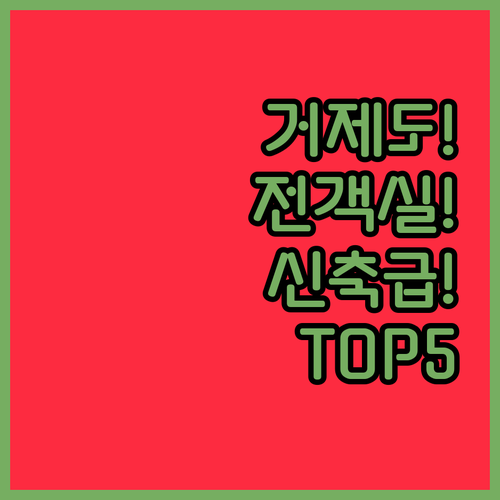 거제도 고현 옥포 호텔 비교 2024..