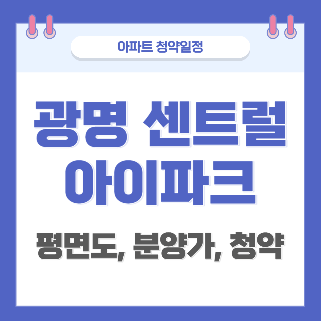 광명센트럴아이파크-썸네일