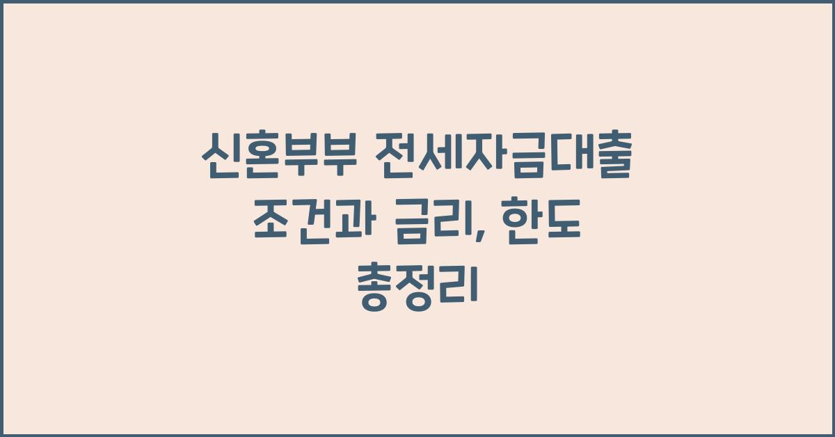 신혼부부 전세자금대출 조건  