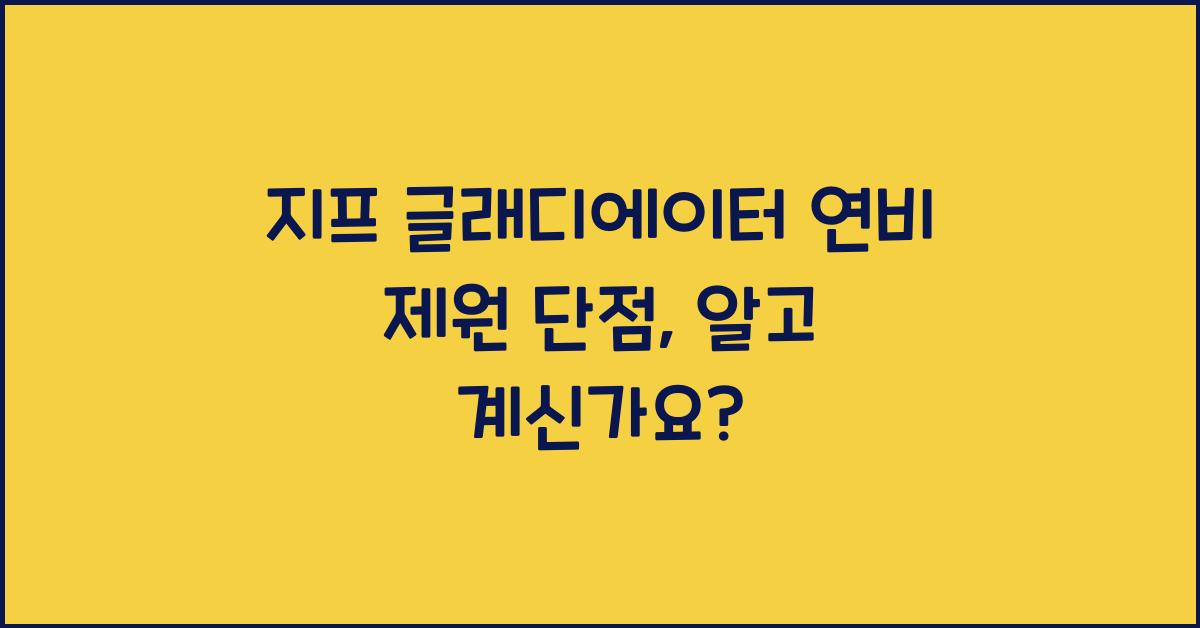 지프 글래디에이터 연비 제원 단점