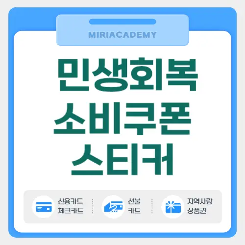 민생회복 소비쿠폰 스티커
