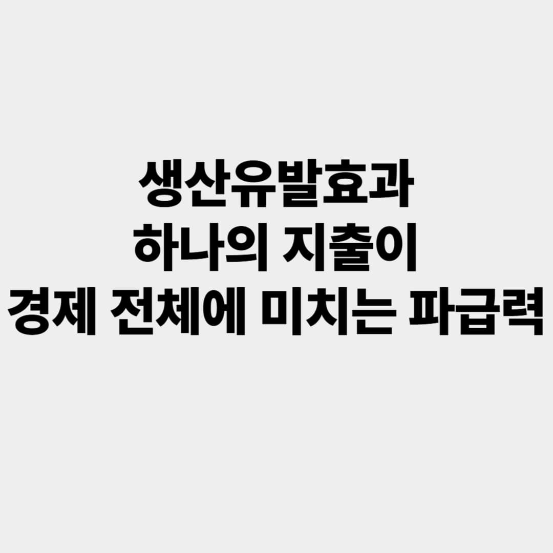생산유발효과: 하나의 지출이 경제 전체에 미치는 파급력