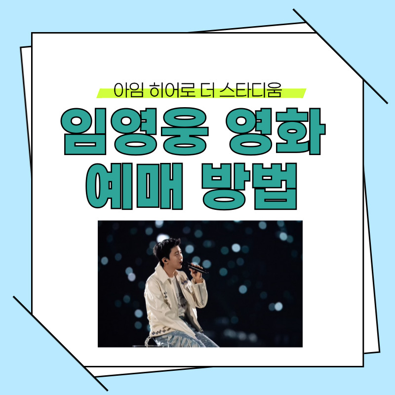 임영웅 영화 예매 방법