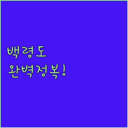 인천 백령도 1박 2일 등산 여행 코..