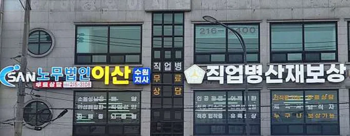 노무법인 이산 산재보상센터 수원지사