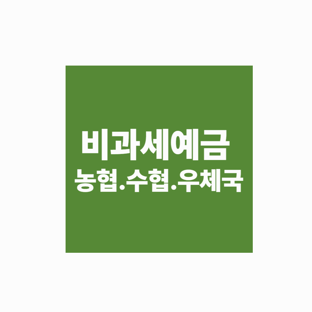 [예적금 실전시리즈] 비과세 예금제도 총정리 (농협, 수협, 우체국 중심)