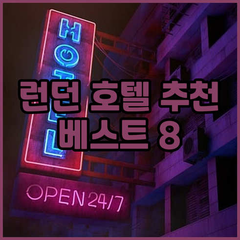 런던 호텔 추천 베스트 8 어디가 좋