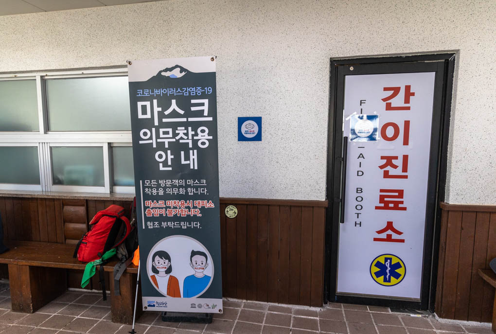 윗세오름 대피소 간이진료소