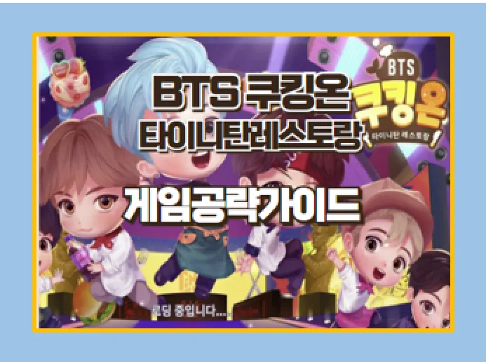 BTS 쿠킹온 타이니탄 레스토랑 게임 가이드