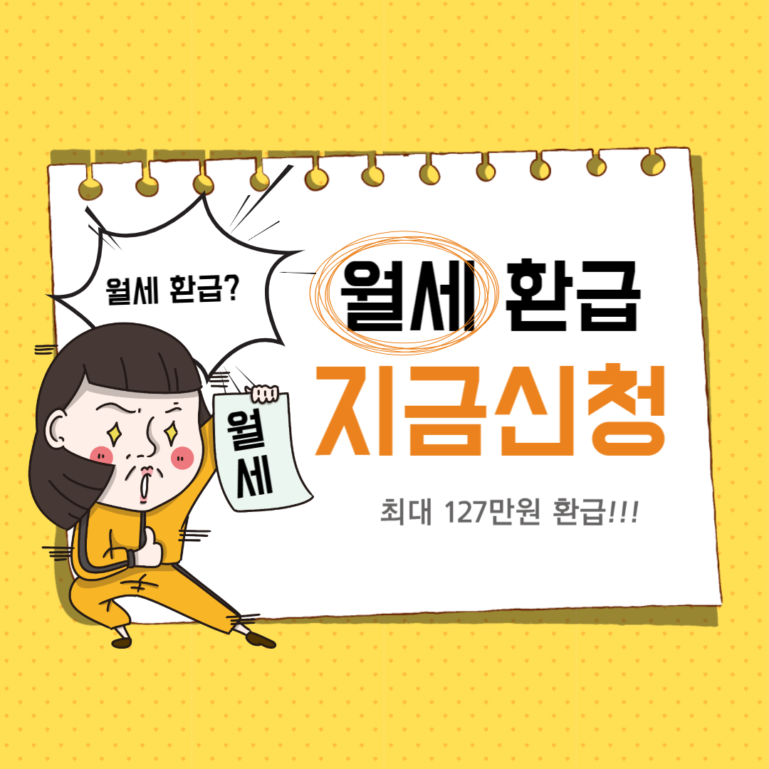 월세 환급 방법(5년치 경정청구)