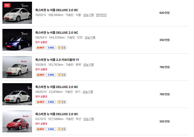 폭스바겐 비틀 중고차 가격 시세표 연비