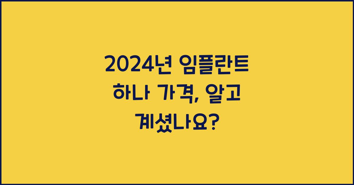임플란트 하나 가격