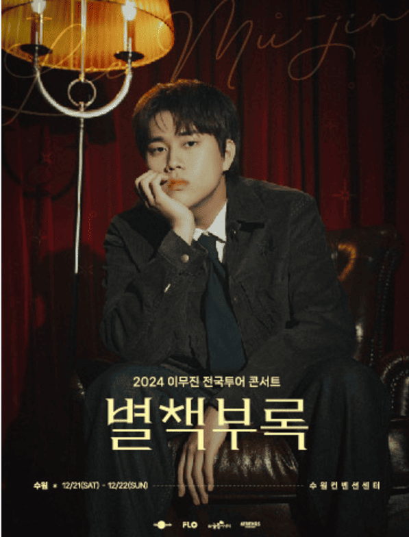 이무진 수원콘서트