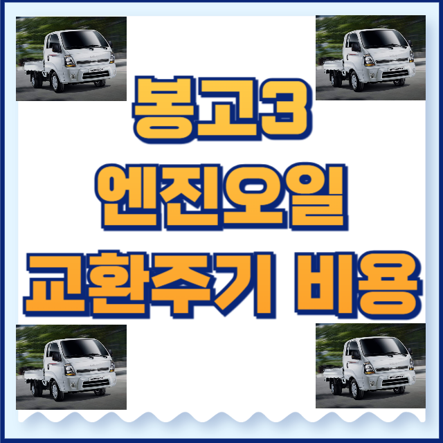 봉고3 엔진오일