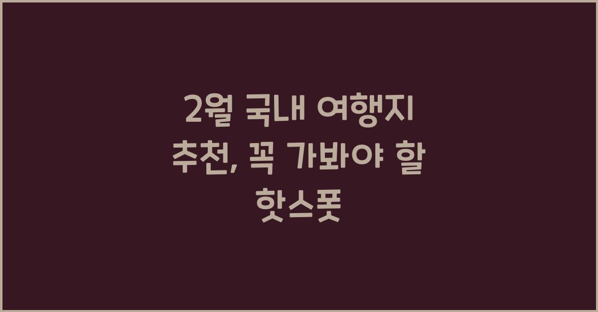 2월 국내 여행지 추천