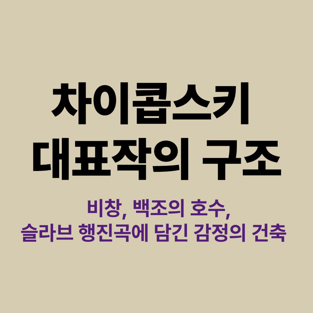 차이콥스키 대표작의 구조와 감정 설계를 표현한 오케스트라 이미지