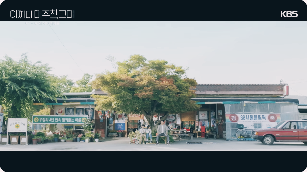 어쩌다마주친그대촬영지 우정리 마을