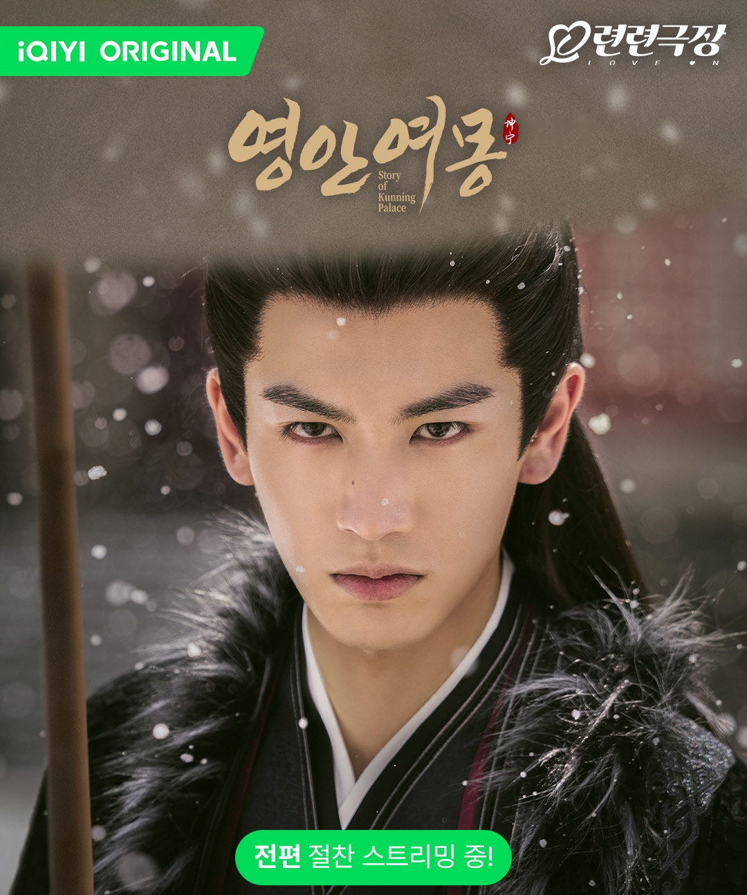 영안여몽-장릉혁-눈오는 배경