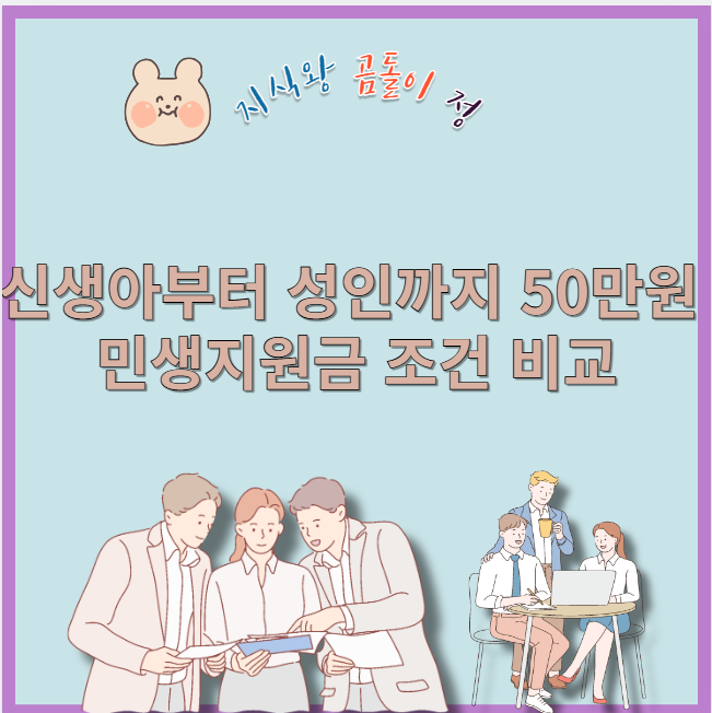 신생아부터 성인까지 50만원 민생지원금 조건 비교