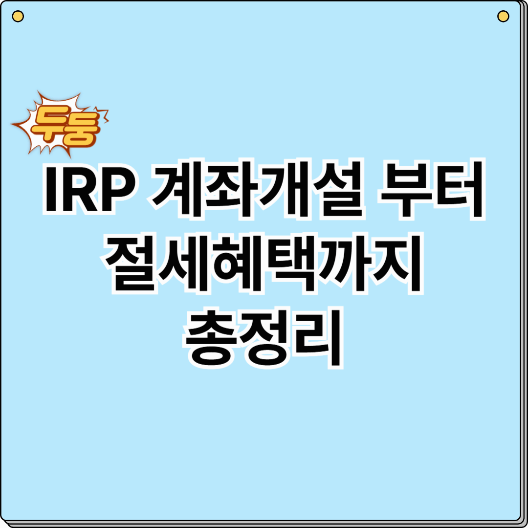 IRP 계좌개설 방법부터 절세 혜택까지 총 정리 (2025 Ver.)
