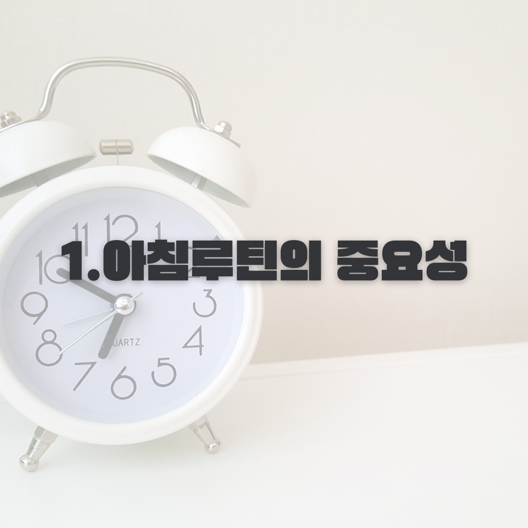 아침 루틴 팁 추천 3분 알아보기 섬네일