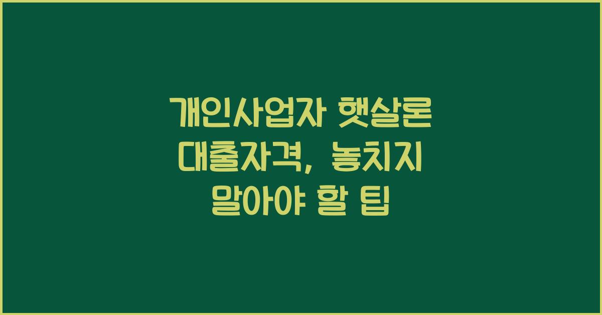 개인사업자 햇살론 대출자격