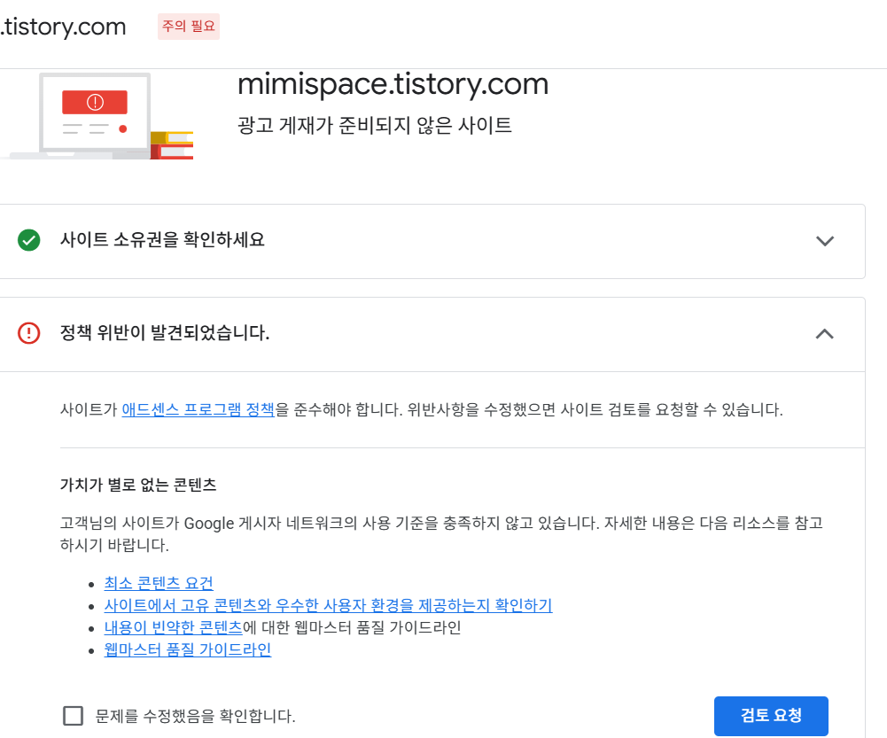 애드센스승인거절 정책위반발견 메일 화면