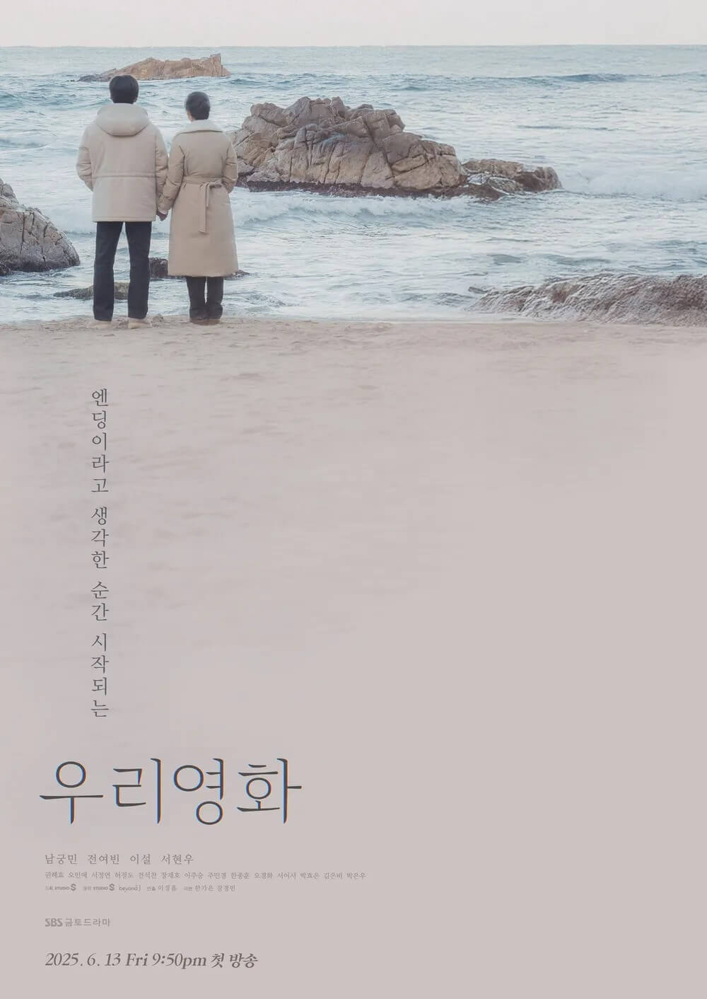 SBS드라마 우리영화 홍보 포스터 1 입니다.