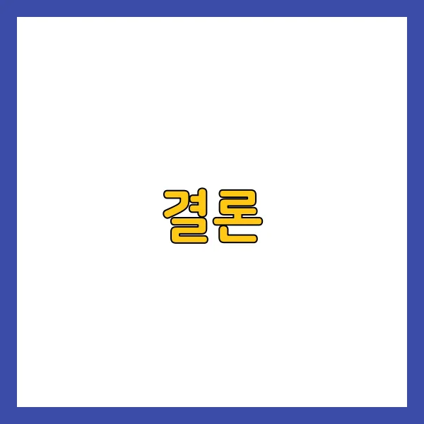 결론