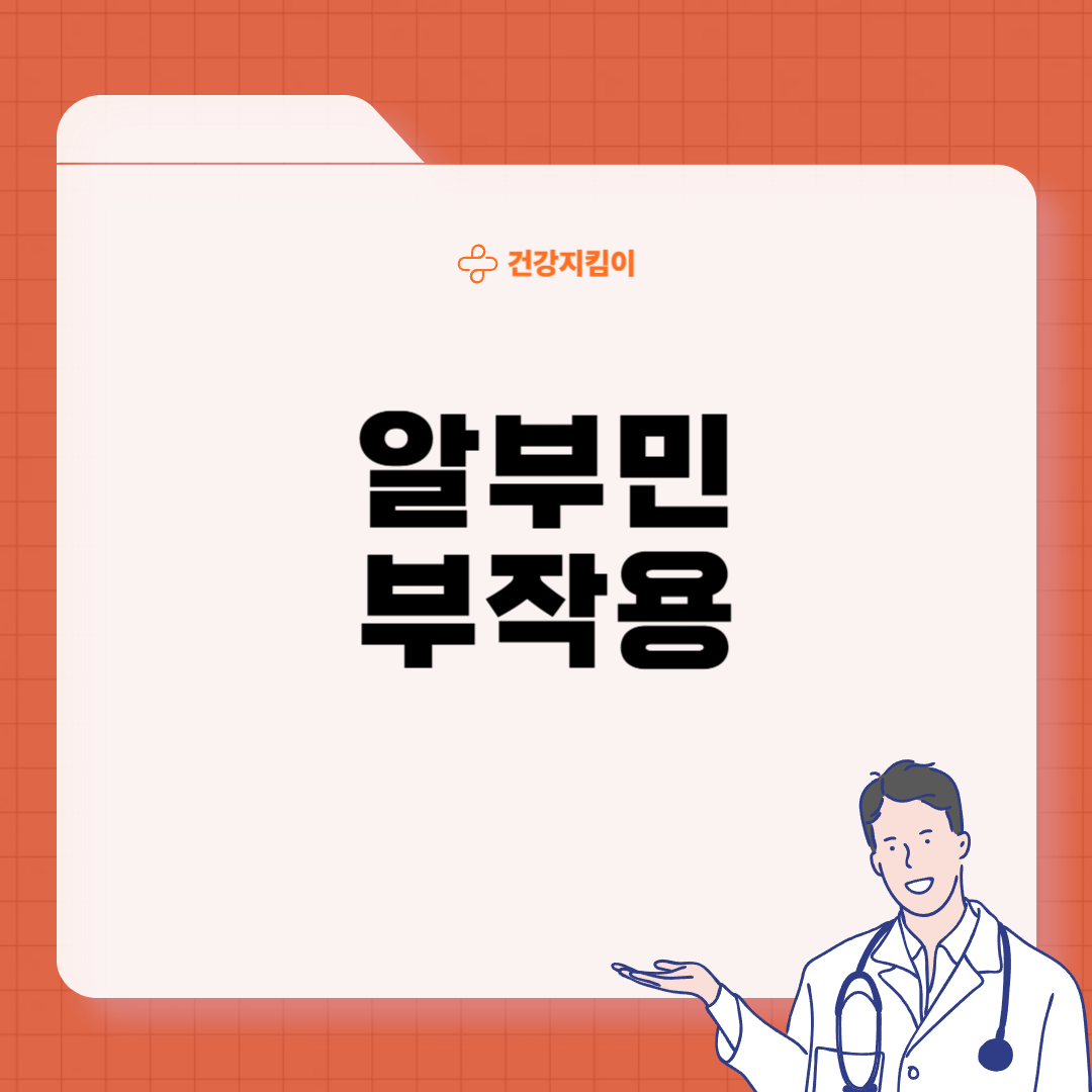 알부민 부작용 복용시간