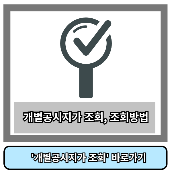 개별공시지가 조회