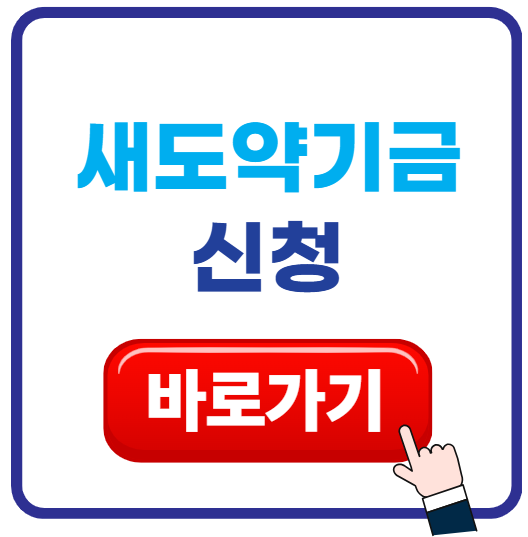 새도약기금 신청 이미지