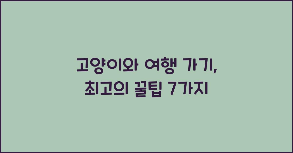 고양이와 여행 가기