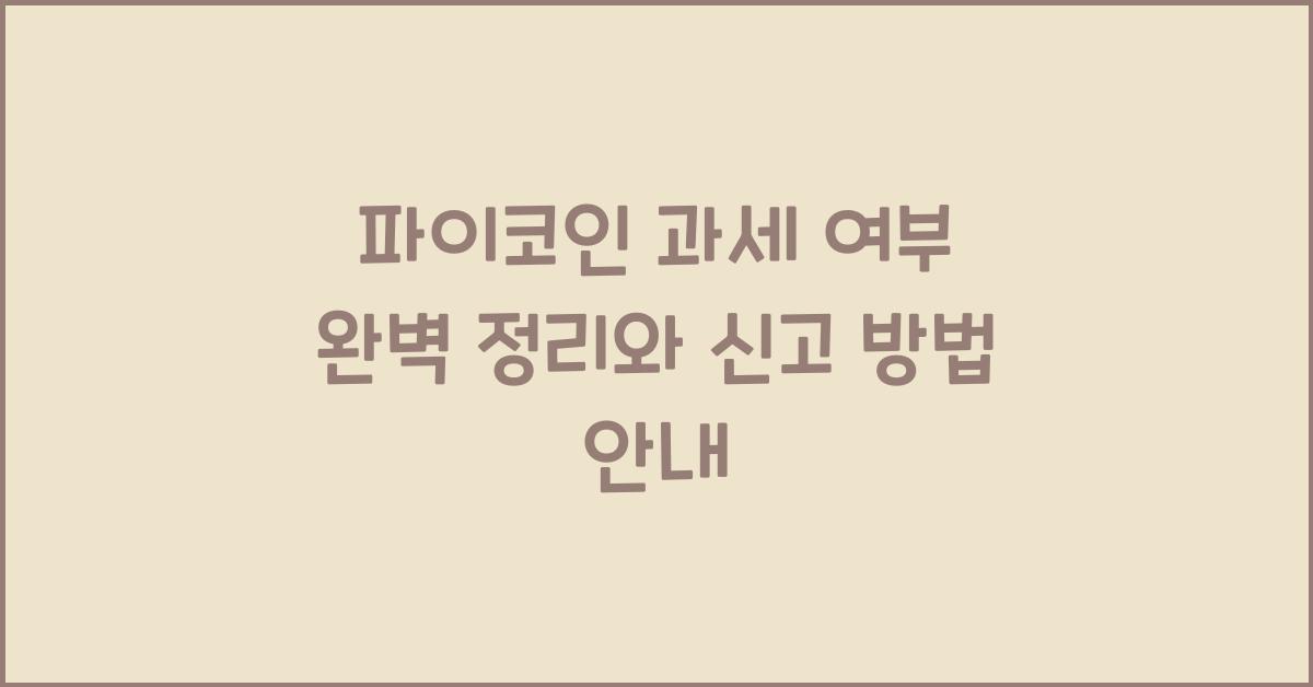 파이코인 과세 여부