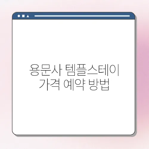 용문사 템플스테이 가격 예약 방법