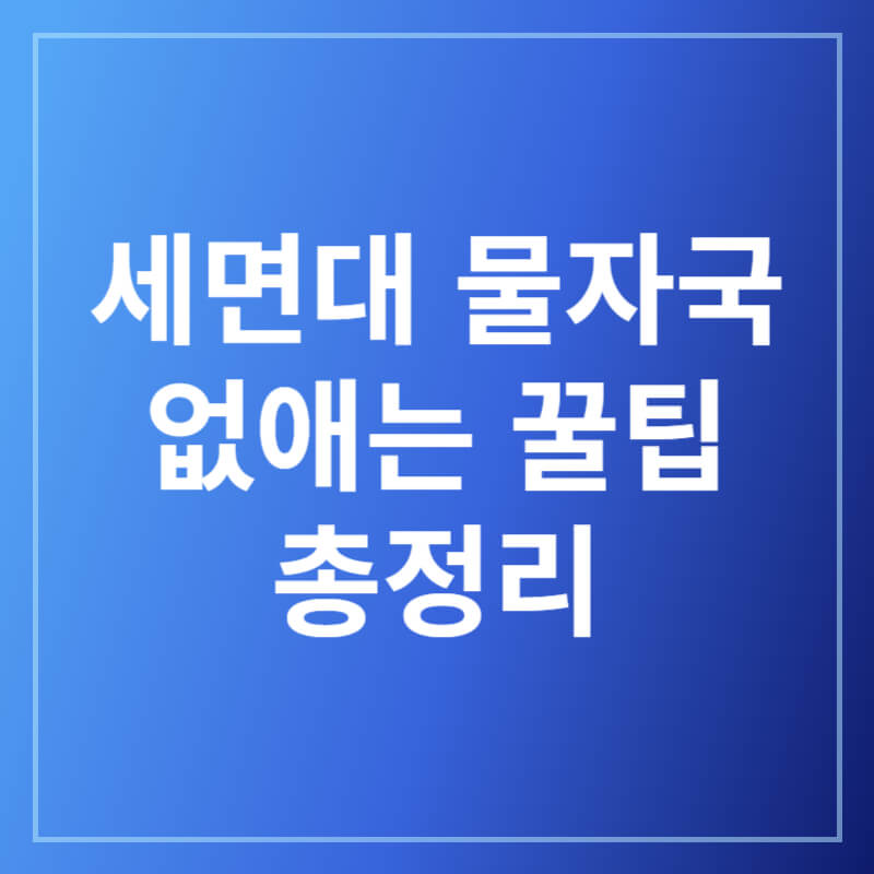 세면대 물자국 없애는 꿀팁 총정리
