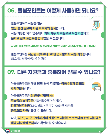 돌봄포인트 사용 방법 및 지원금 중복 관련