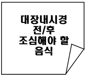 대장내시경 검사 조심해야 할 음식