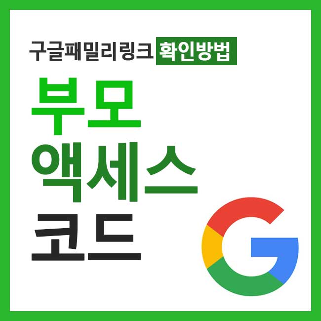 구글 패밀리 링크 부모 액세스 코드 확인 법 링크 찾는 법