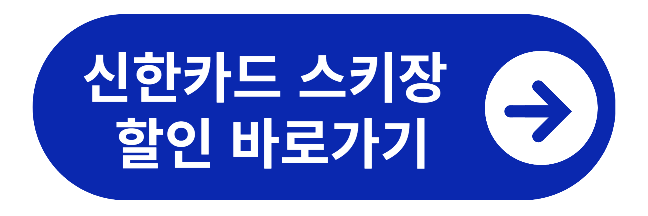 신한카드 스키장 할인 바로가기